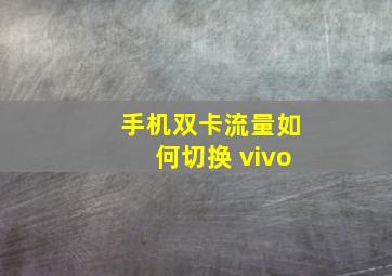 手机双卡流量如何切换 vivo